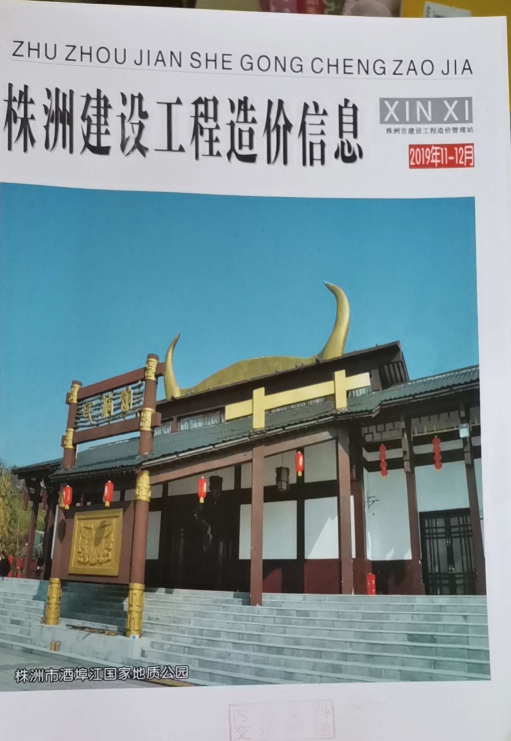 株洲市2019年第6期信息价封面