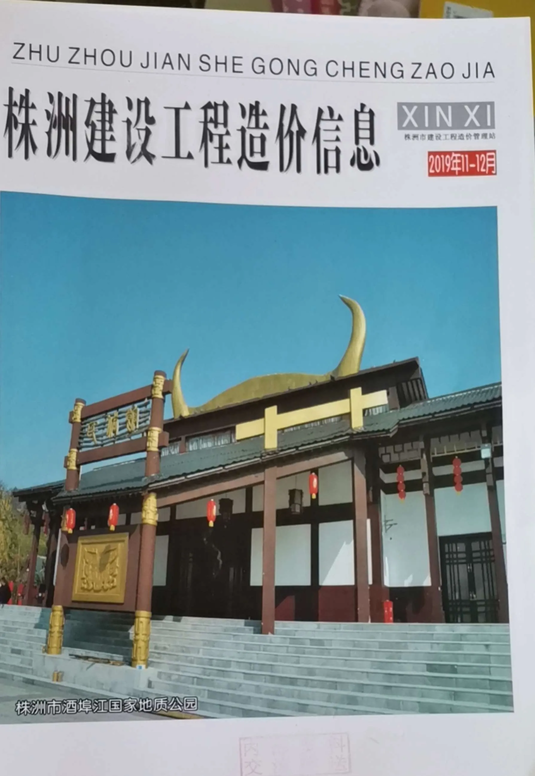 2019年第6期株洲信息价