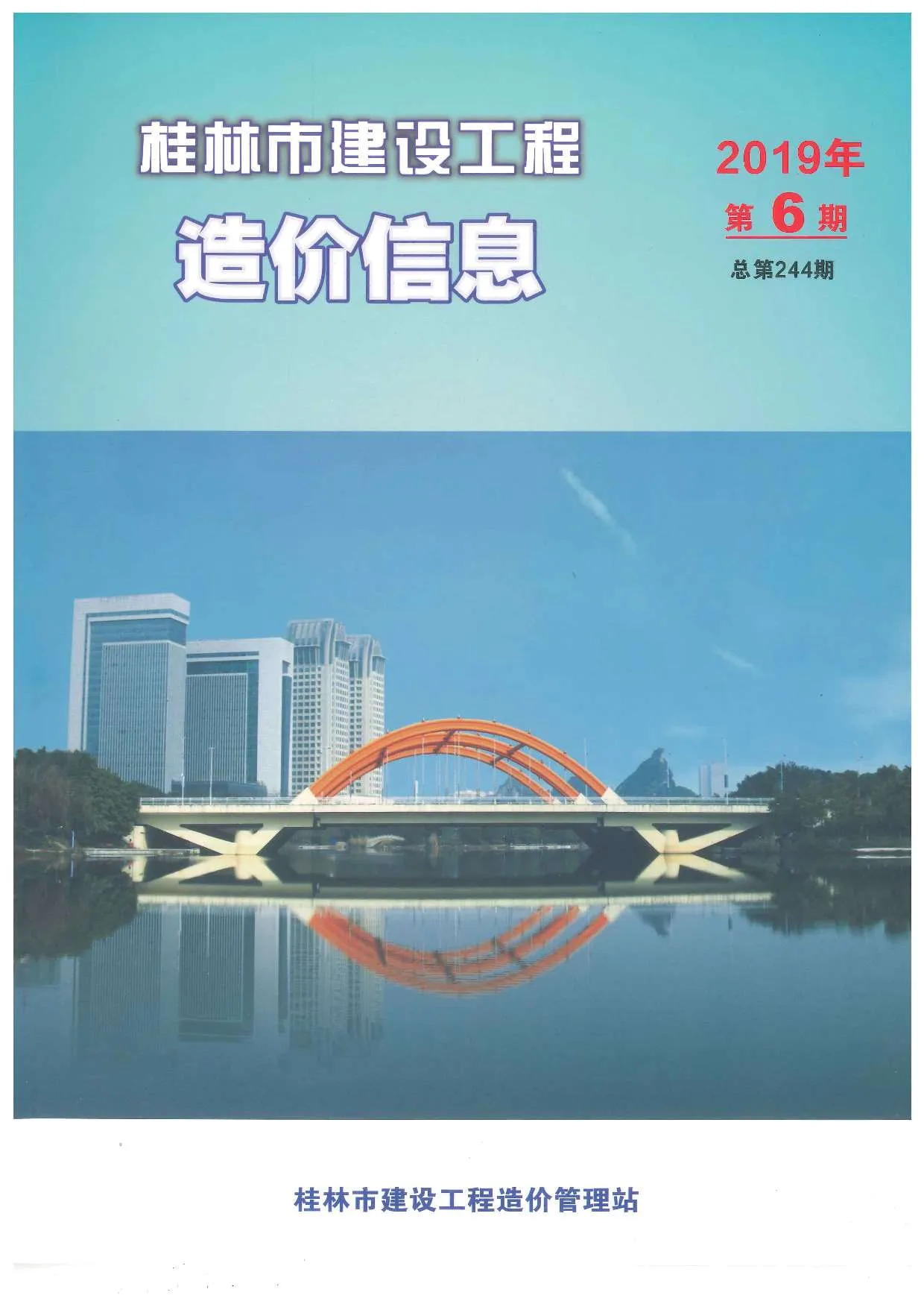 桂林市2019年第6期信息价