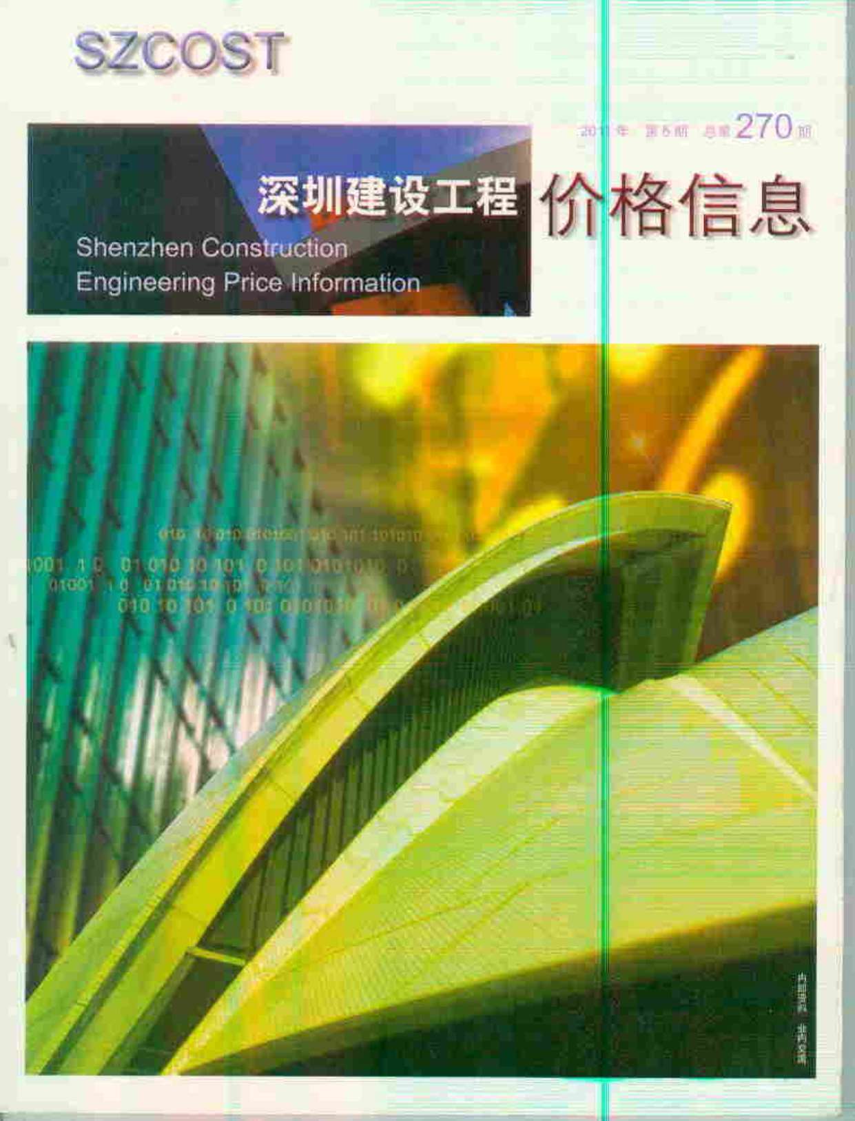 深圳市2011年第6期信息价封面