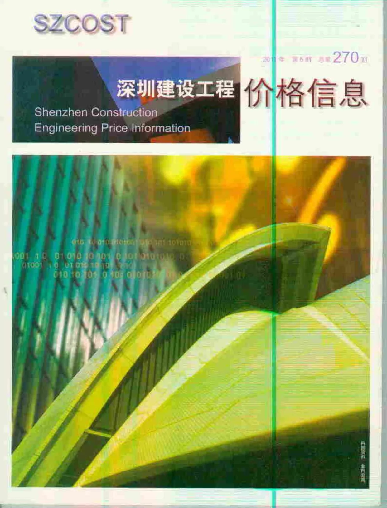2011年第6期深圳信息价