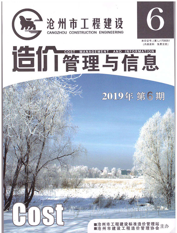 沧州市2019年第6期信息价封面