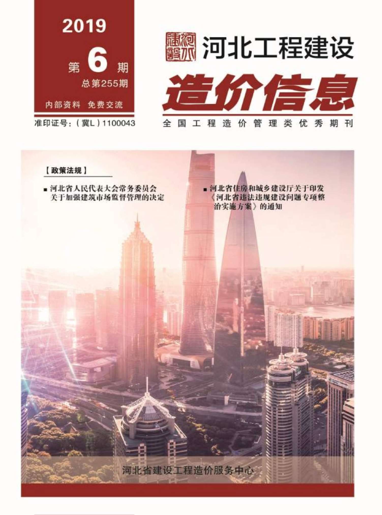 河北省2019年第6期信息价封面
