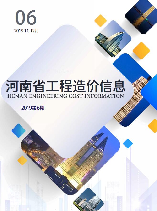 河南省2019年第6期信息价封面