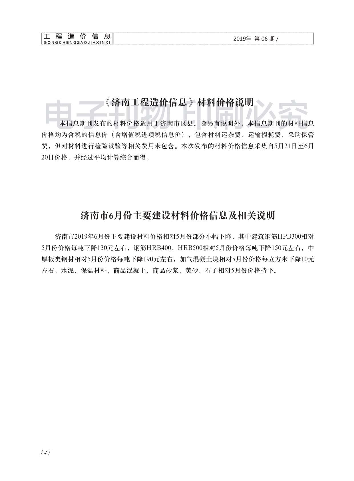 济南市2019年6期信息价电子版