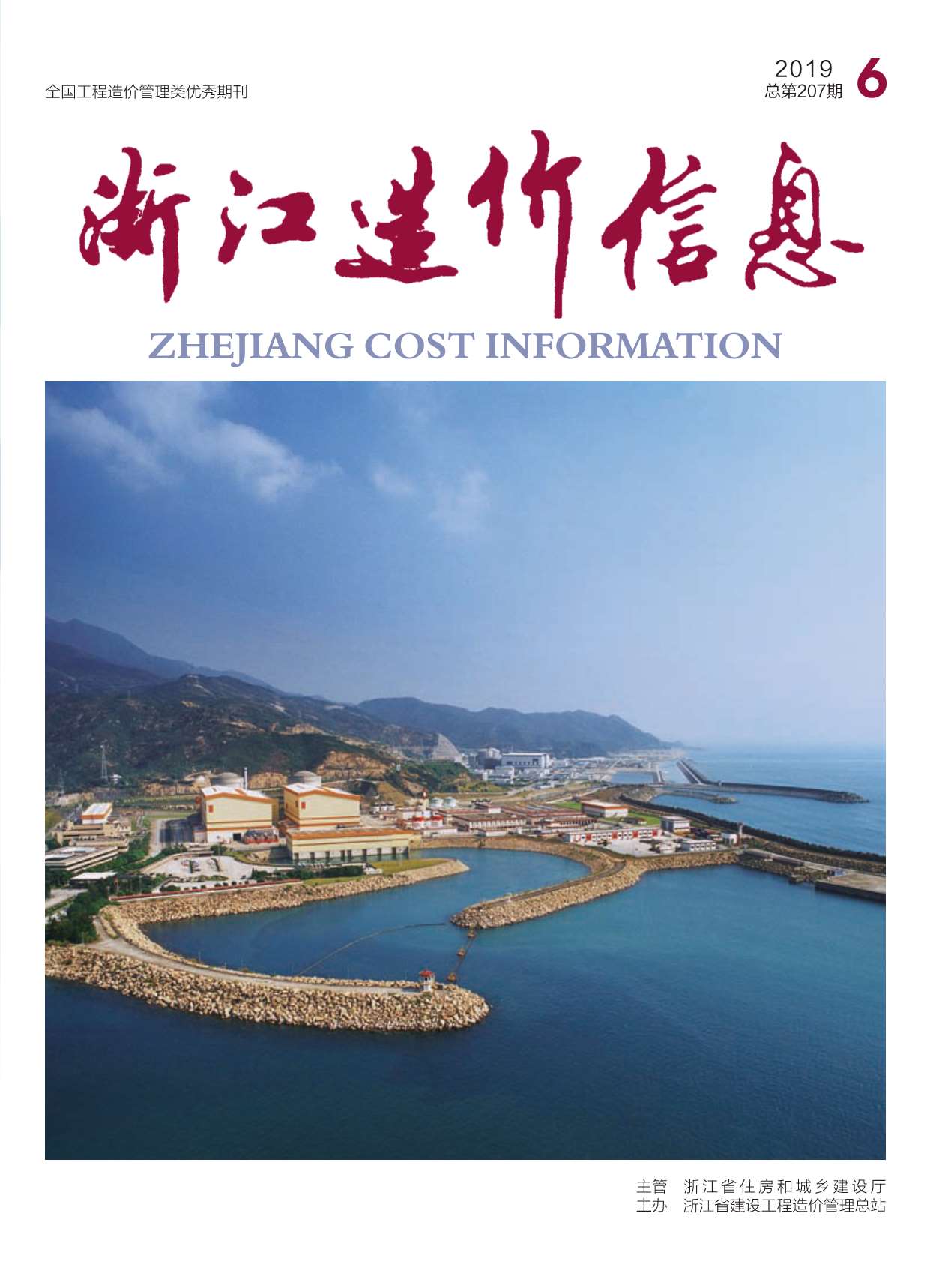 浙江省2019年第6期信息价封面