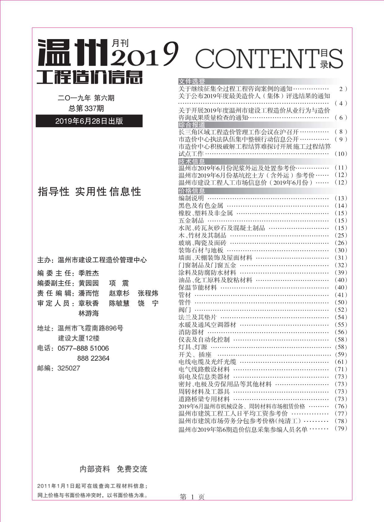 温州市2019年6月信息价工程信息价_温州市信息价期刊PDF扫描件电子版