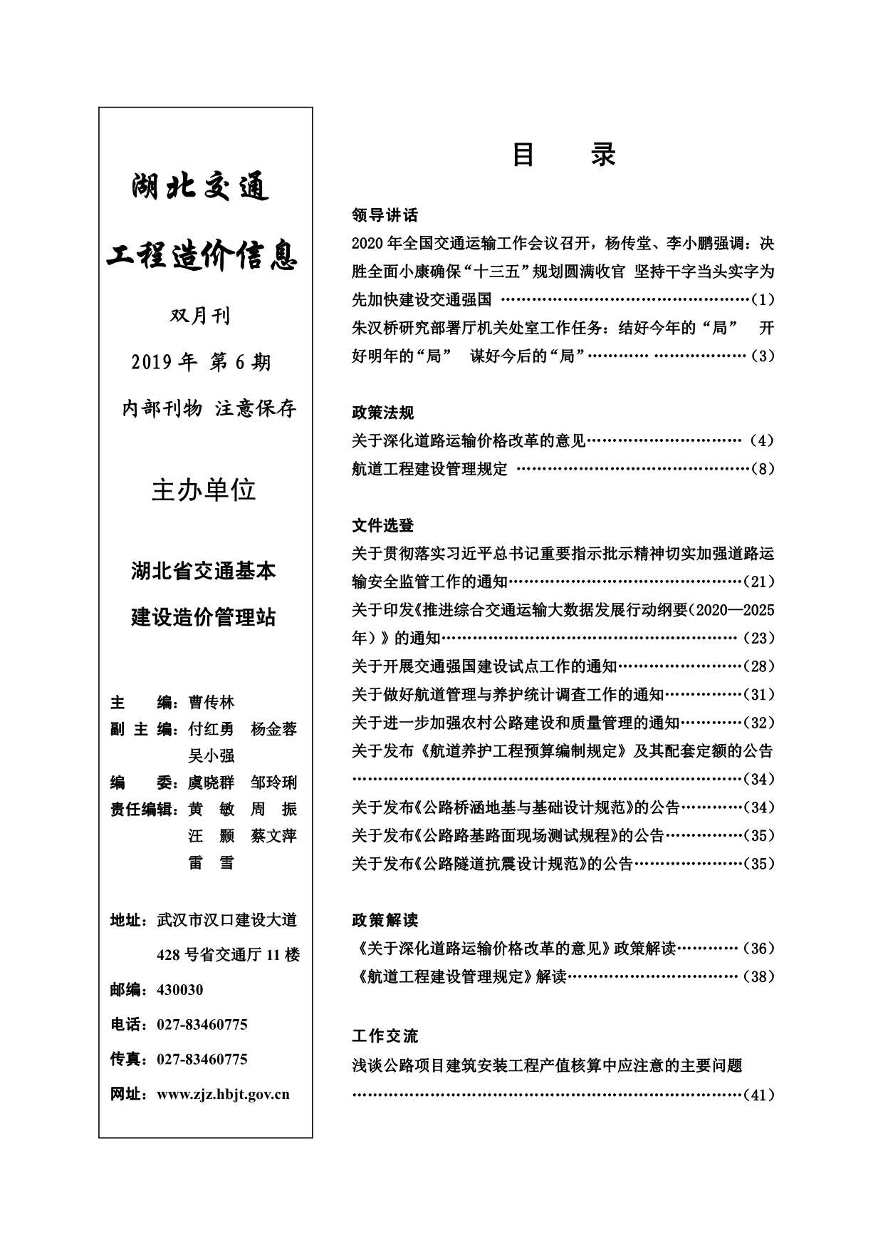 2019年6期湖北交通信息价封面