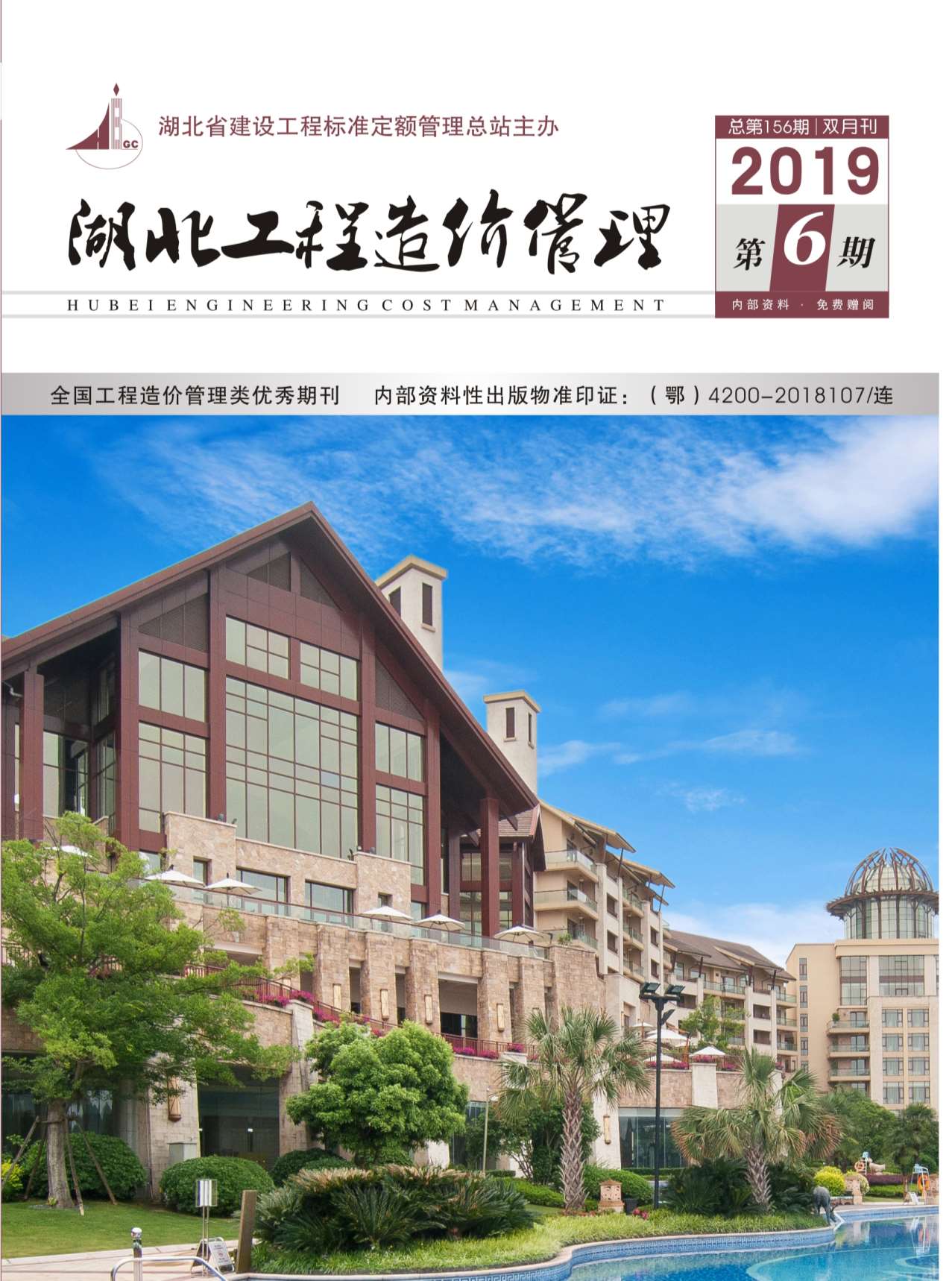 湖北省2019年第6期信息价封面