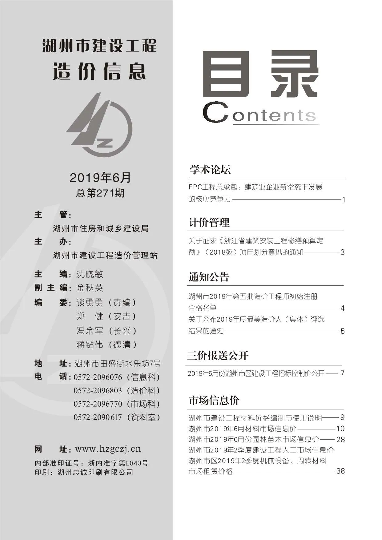 2019年第6期湖州信息价