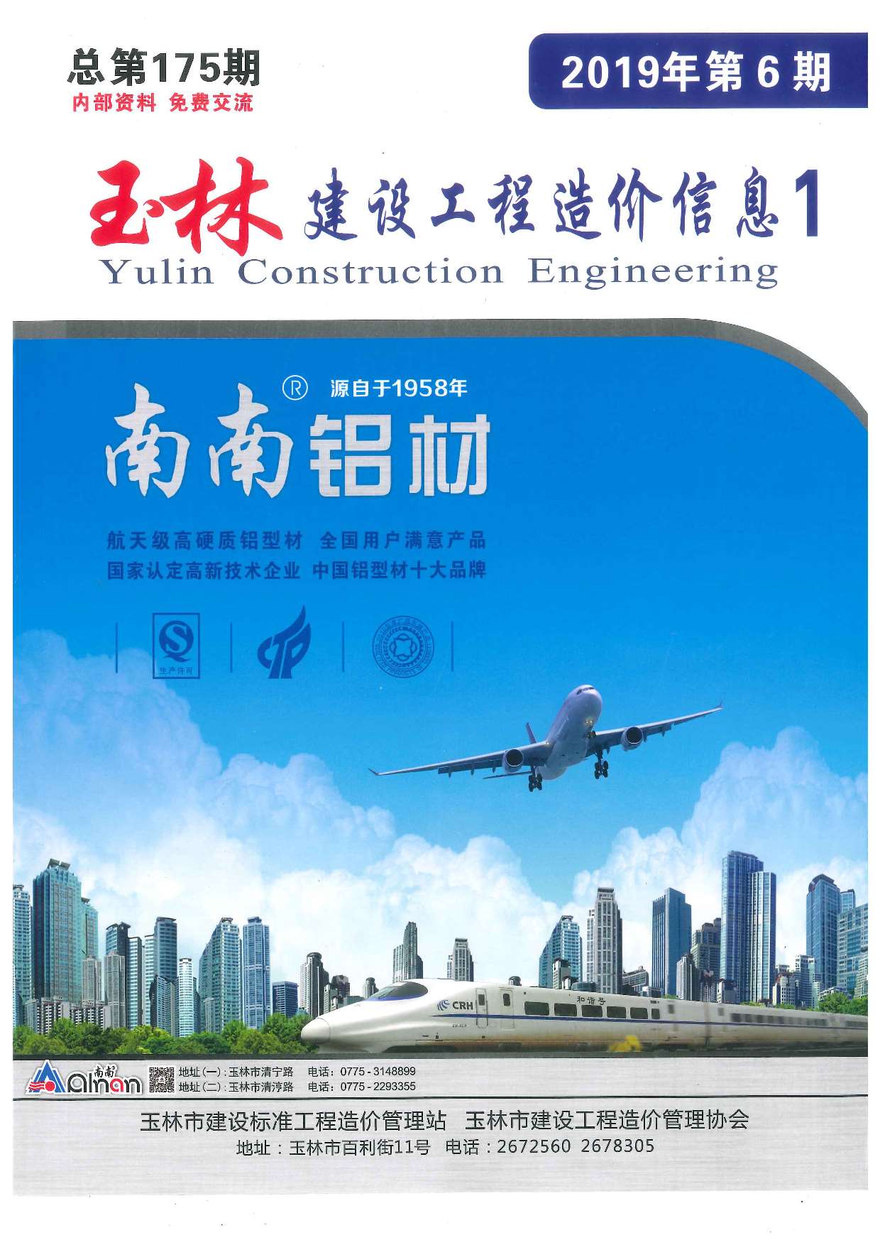 玉林市2019年第6期信息价封面