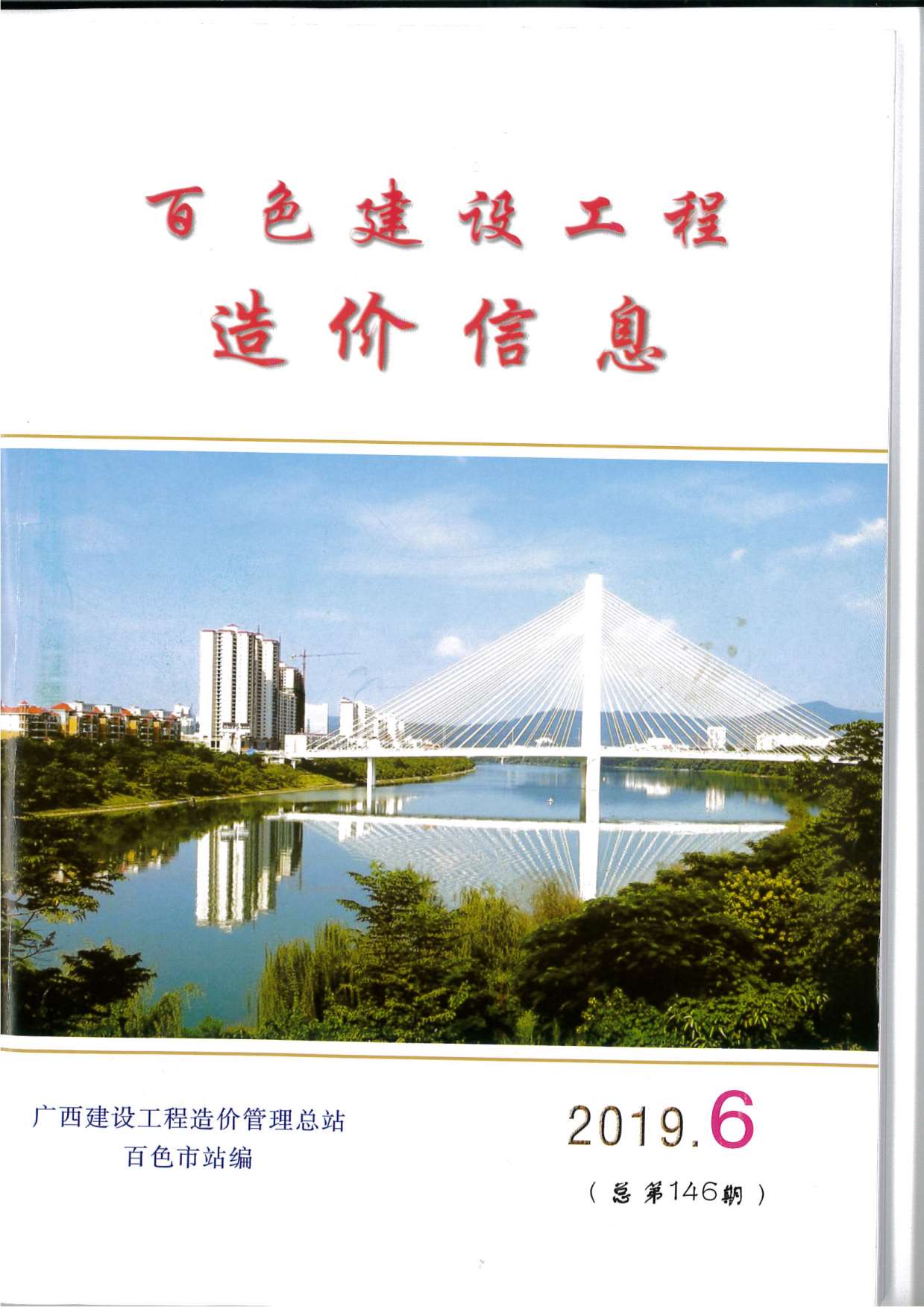 百色市2019年第6期信息价封面