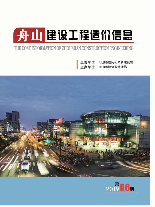 舟山市2019年6月信息价工程信息价_舟山市信息价期刊PDF扫描件电子版