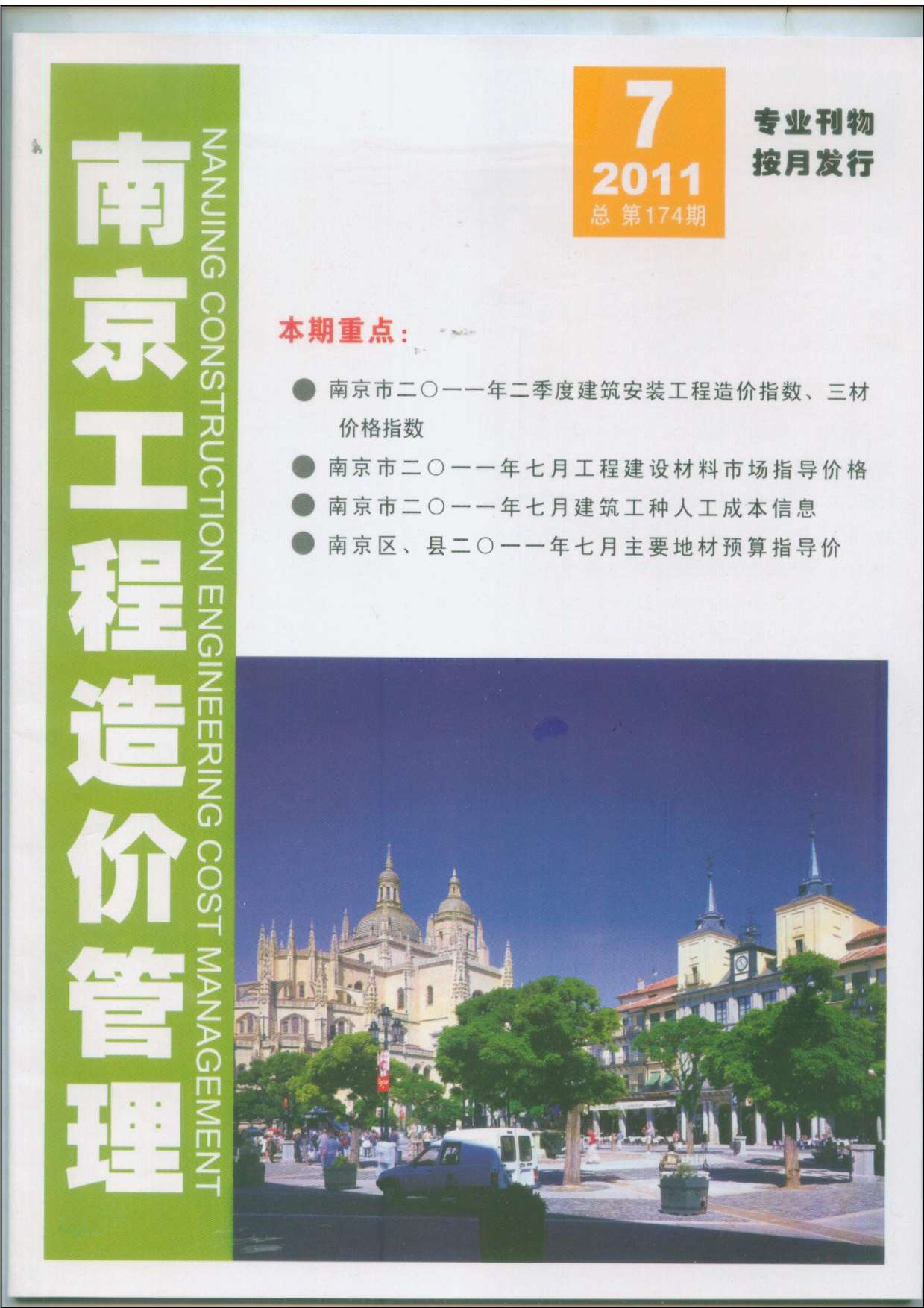 南京市2011年7月信息价封面