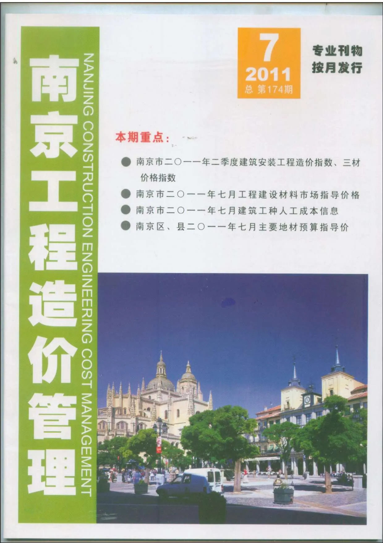 南京2011年7月信息价