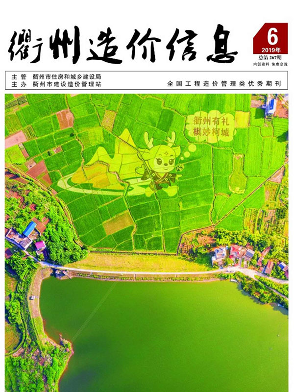 衢州市2019年第6期信息价封面