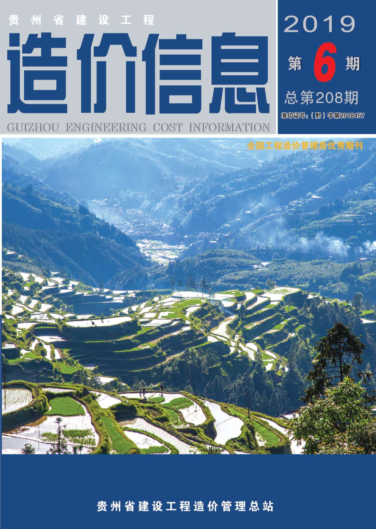 贵州省2019年第6期信息价封面