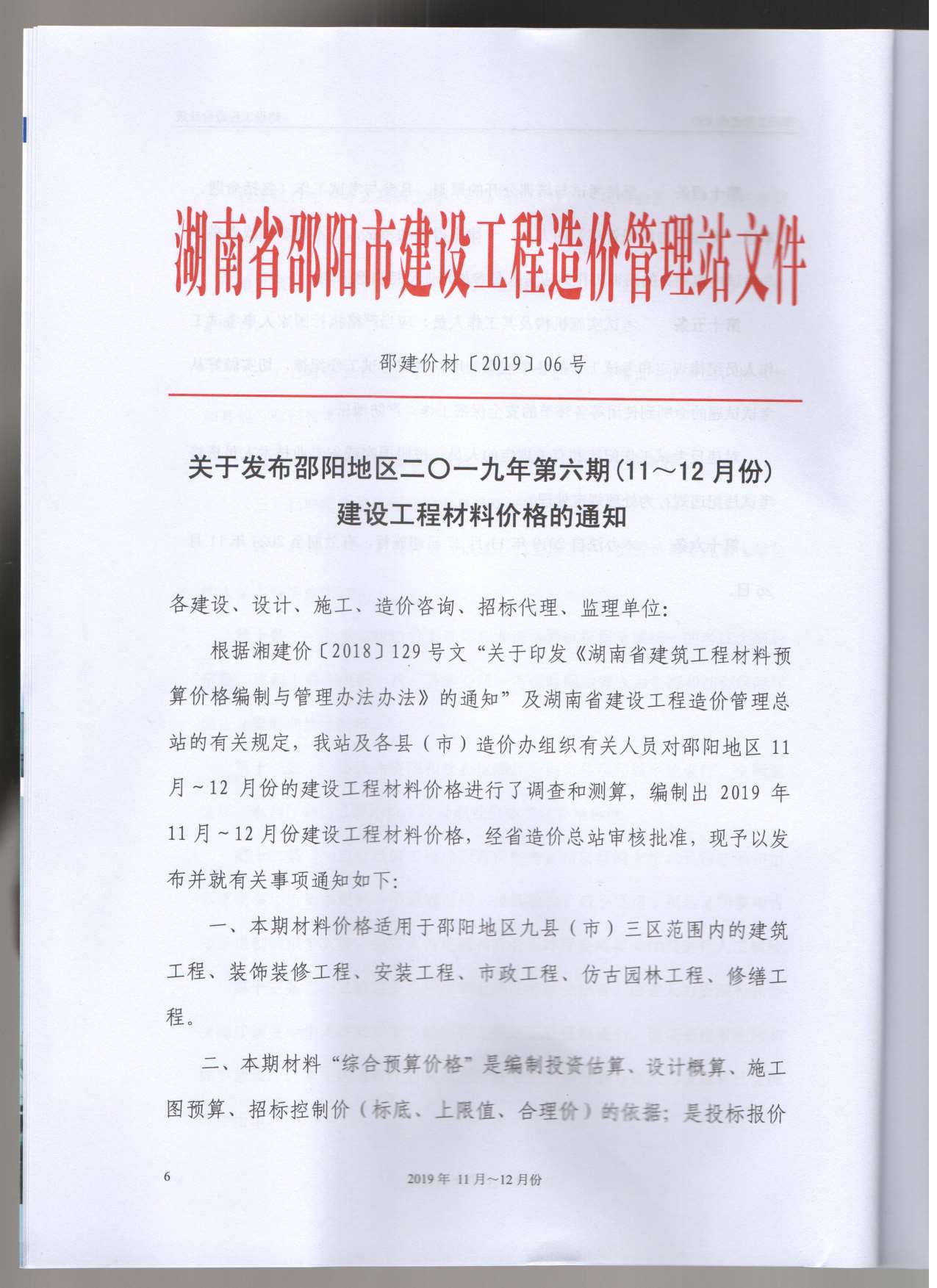 邵阳市2019年6月工程信息价_邵阳市信息价期刊PDF扫描件电子版