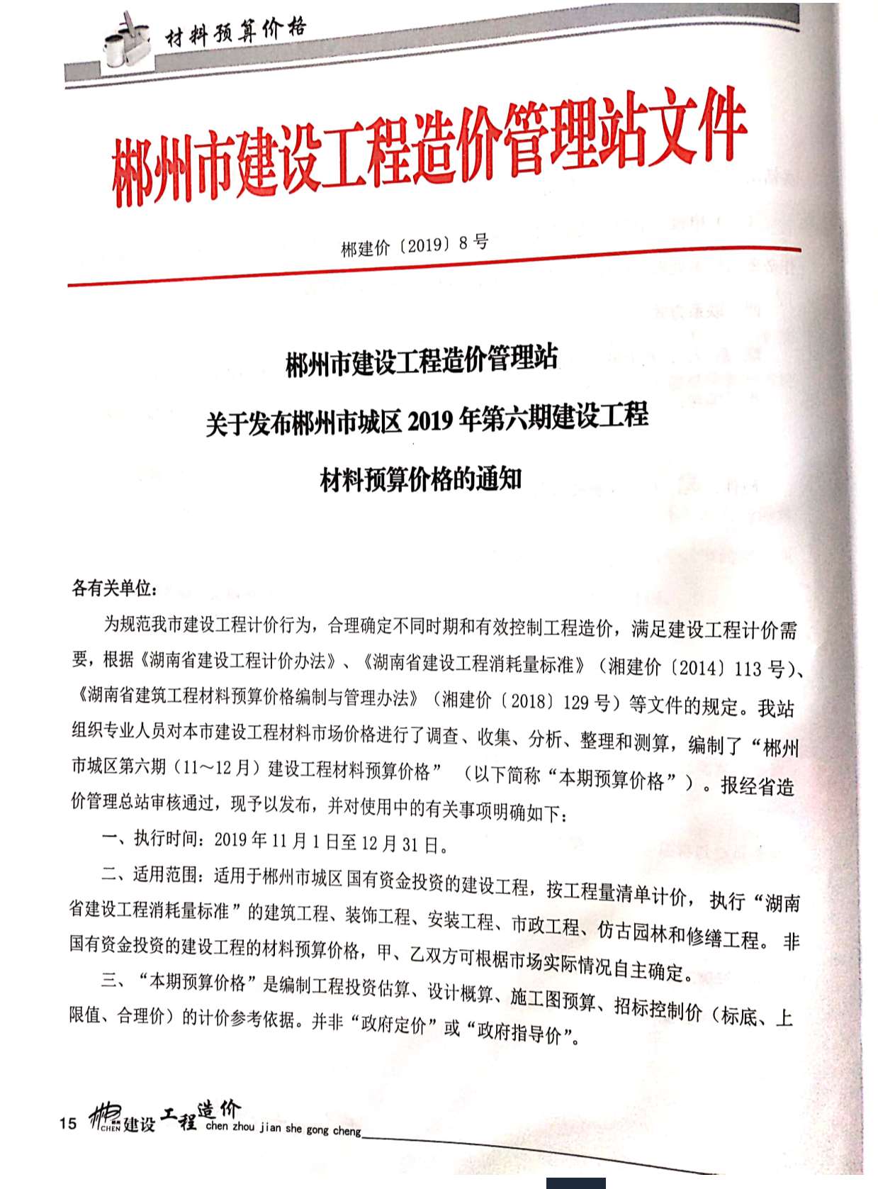 郴州市2019年6月工程信息价_郴州市信息价期刊PDF扫描件电子版
