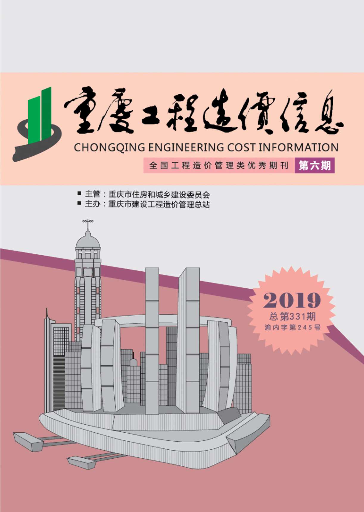 重庆市2019年第6期信息价封面
