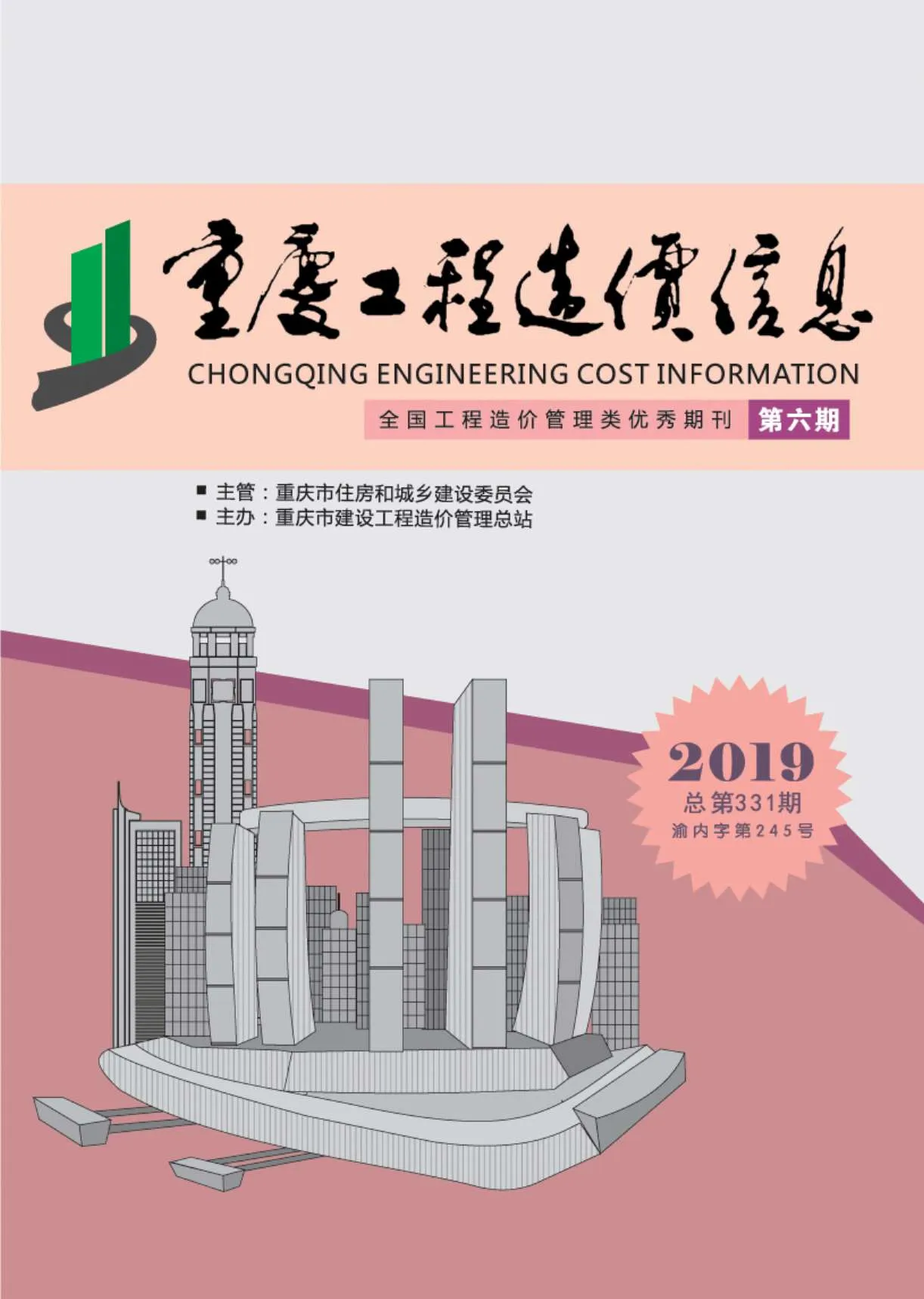 重庆2019年第6期信息价