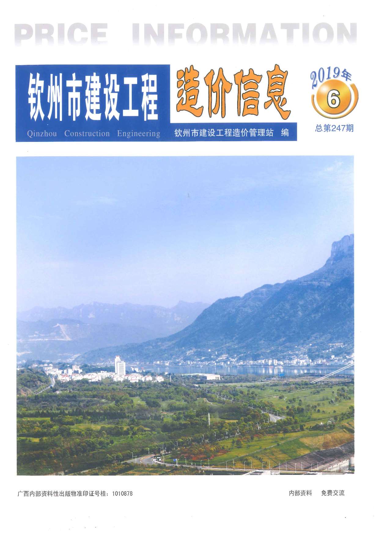 钦州市2019年第6期信息价封面