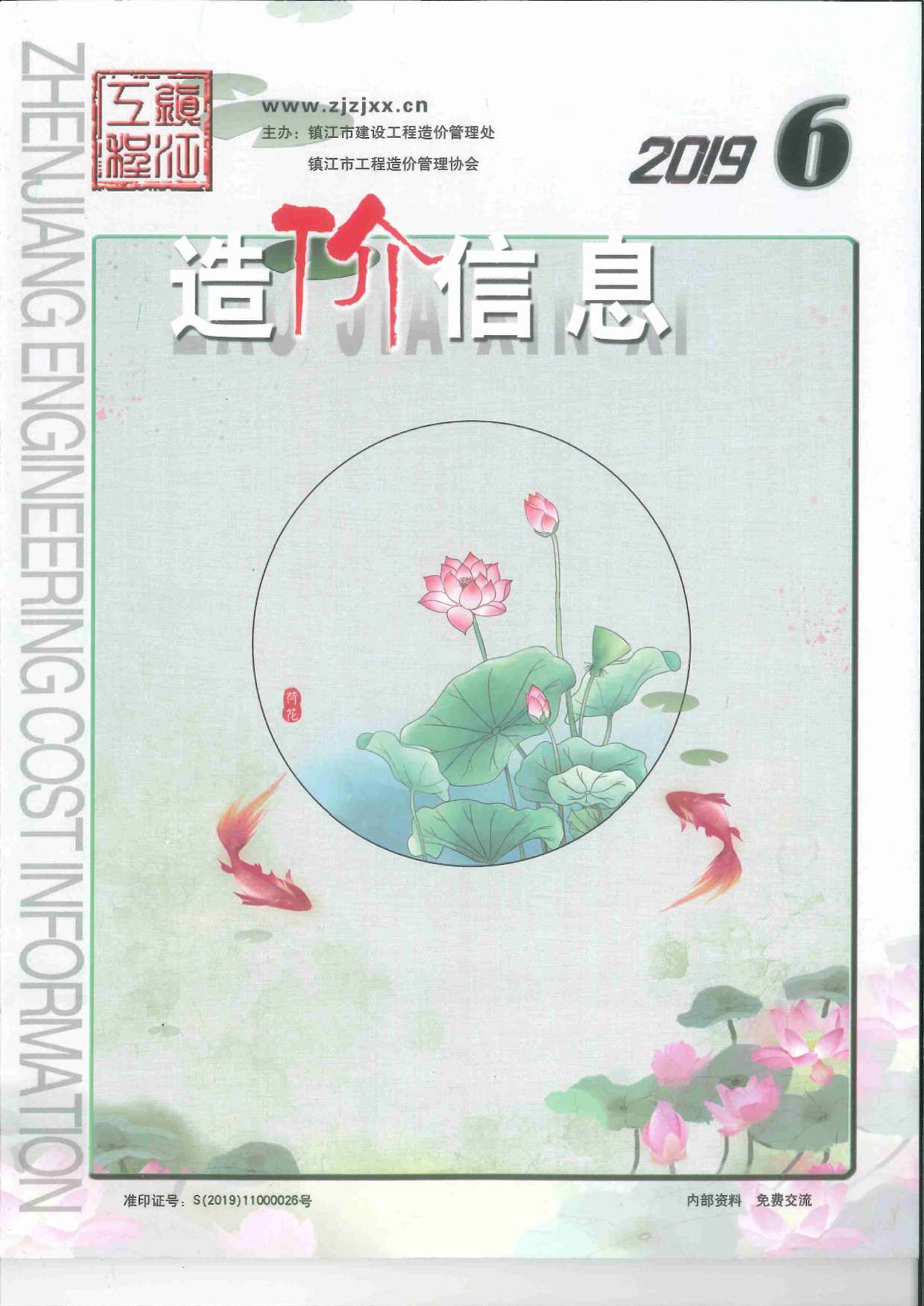 镇江市2019年第6期信息价封面