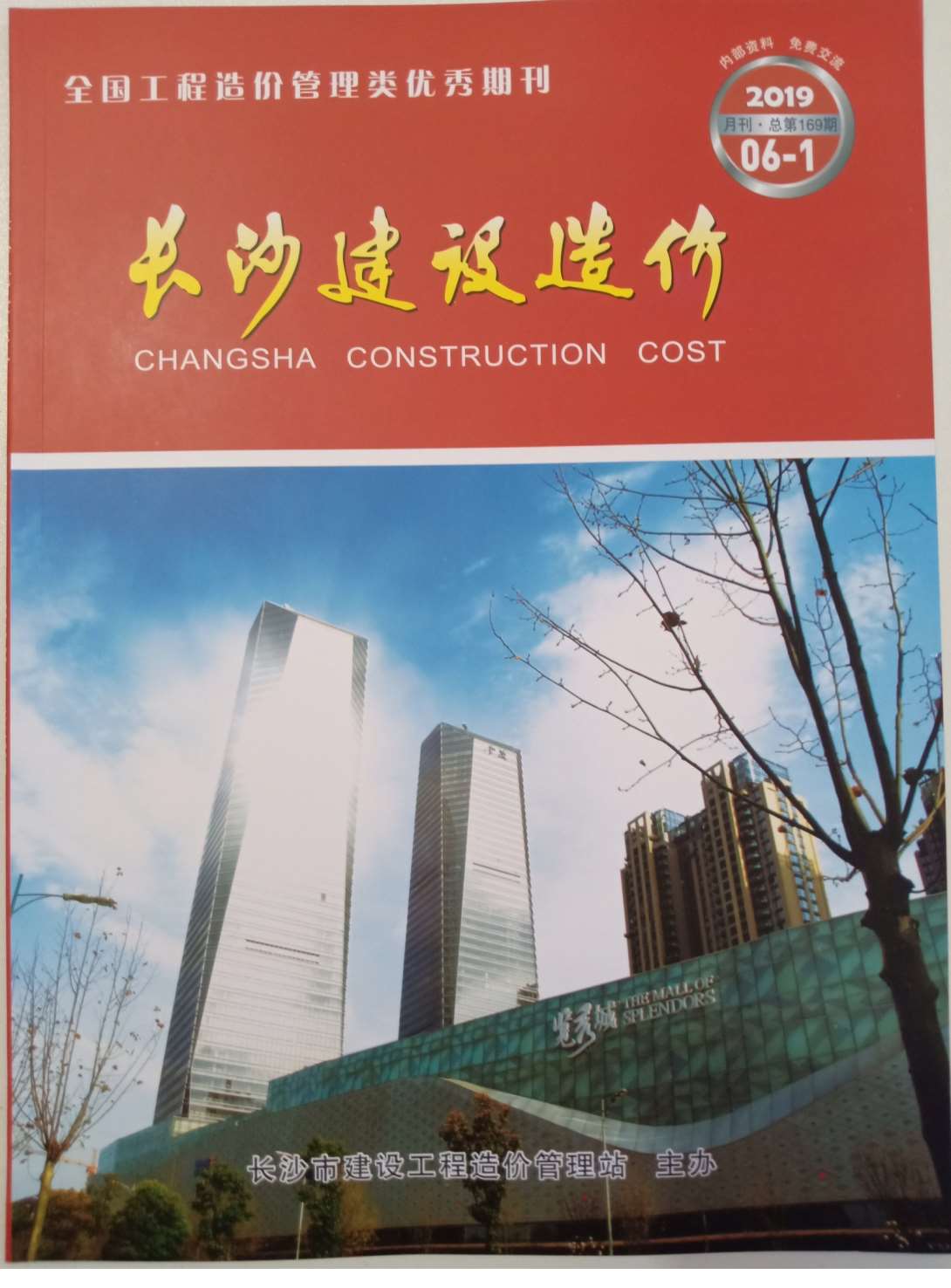长沙市2019年第6期信息价封面