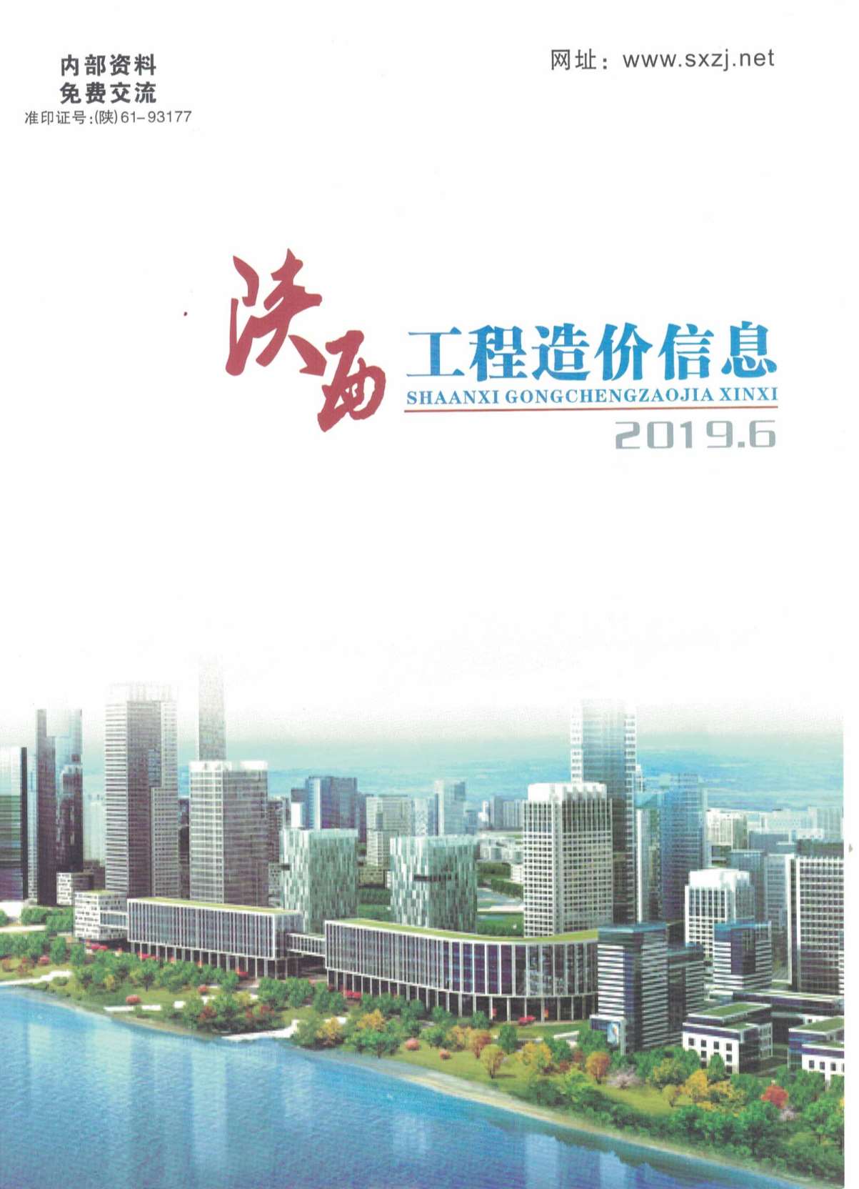 陕西省2019年6月信息价工程信息价_陕西省信息价期刊PDF扫描件电子版