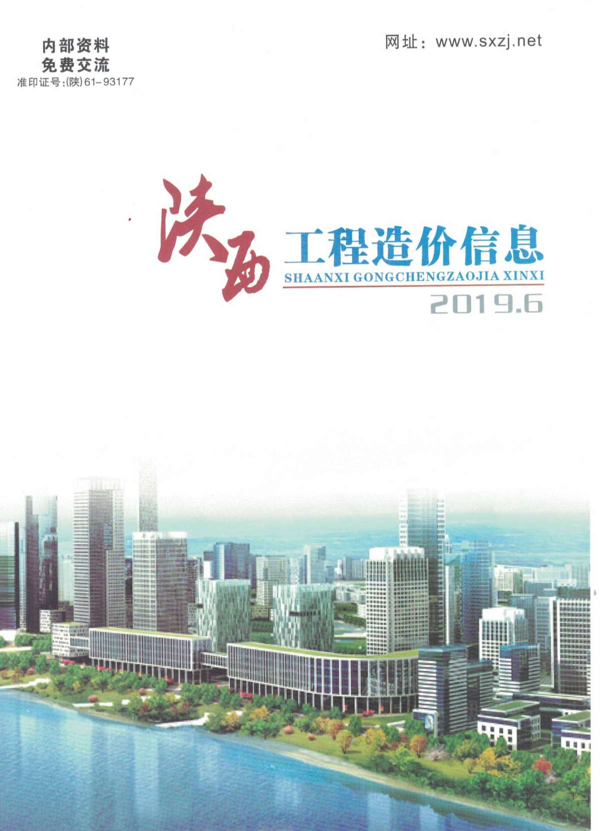 陕西省2019年第6期信息价封面