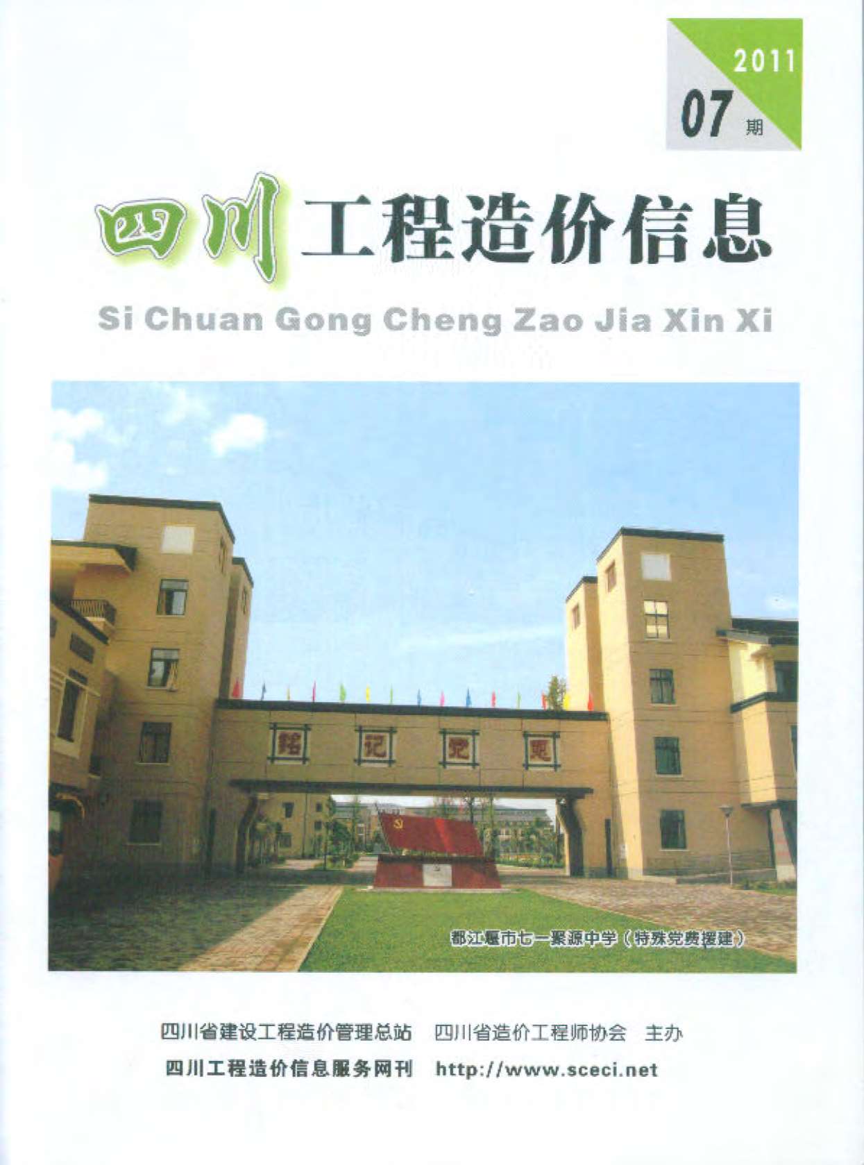 四川省2011年7月信息价封面
