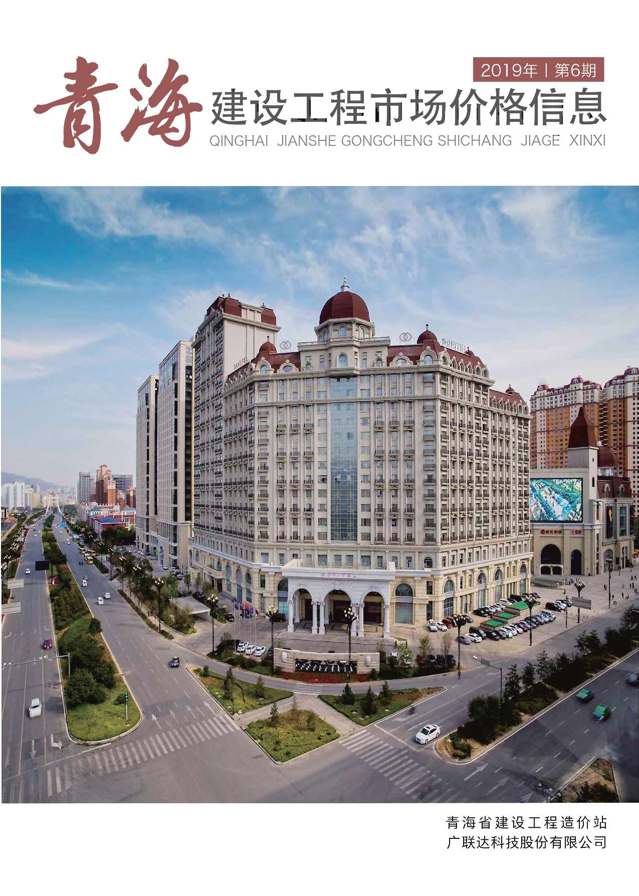 2019年6期青海市场价工程信息价_青海省信息价期刊PDF扫描件电子版