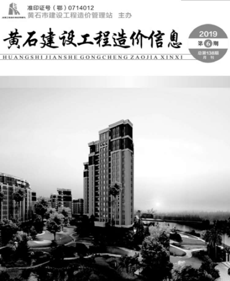 黄石市2019年6月信息价工程信息价_黄石市信息价期刊PDF扫描件电子版