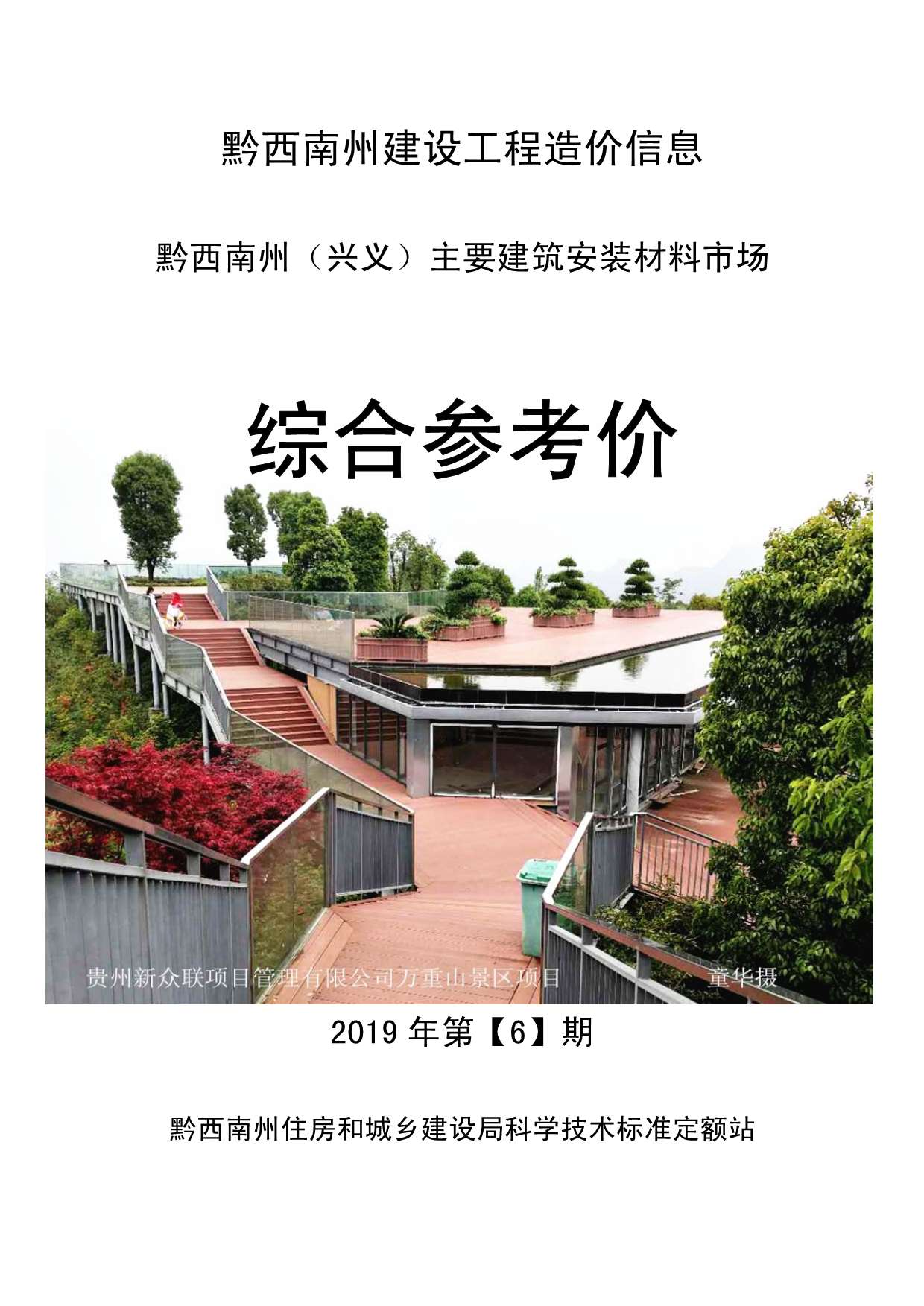 黔西南州2019年第6期信息价封面