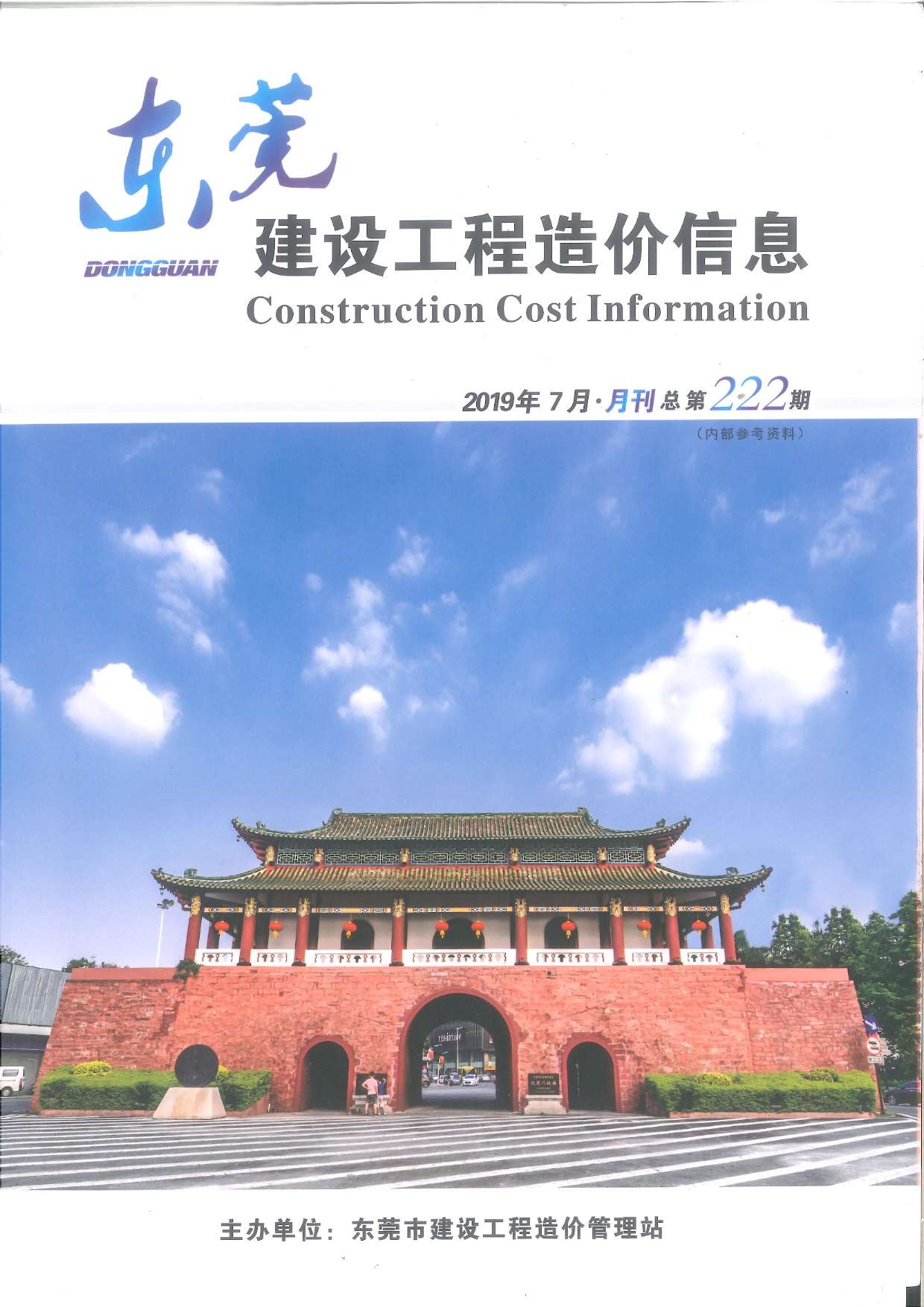 东莞市2019年7月信息价封面