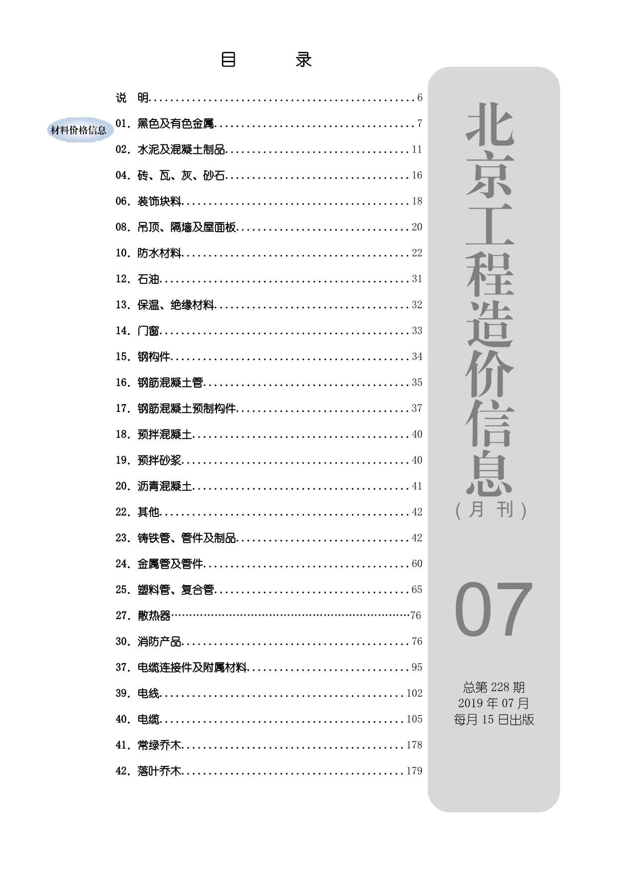 北京市2019年7月信息价封面