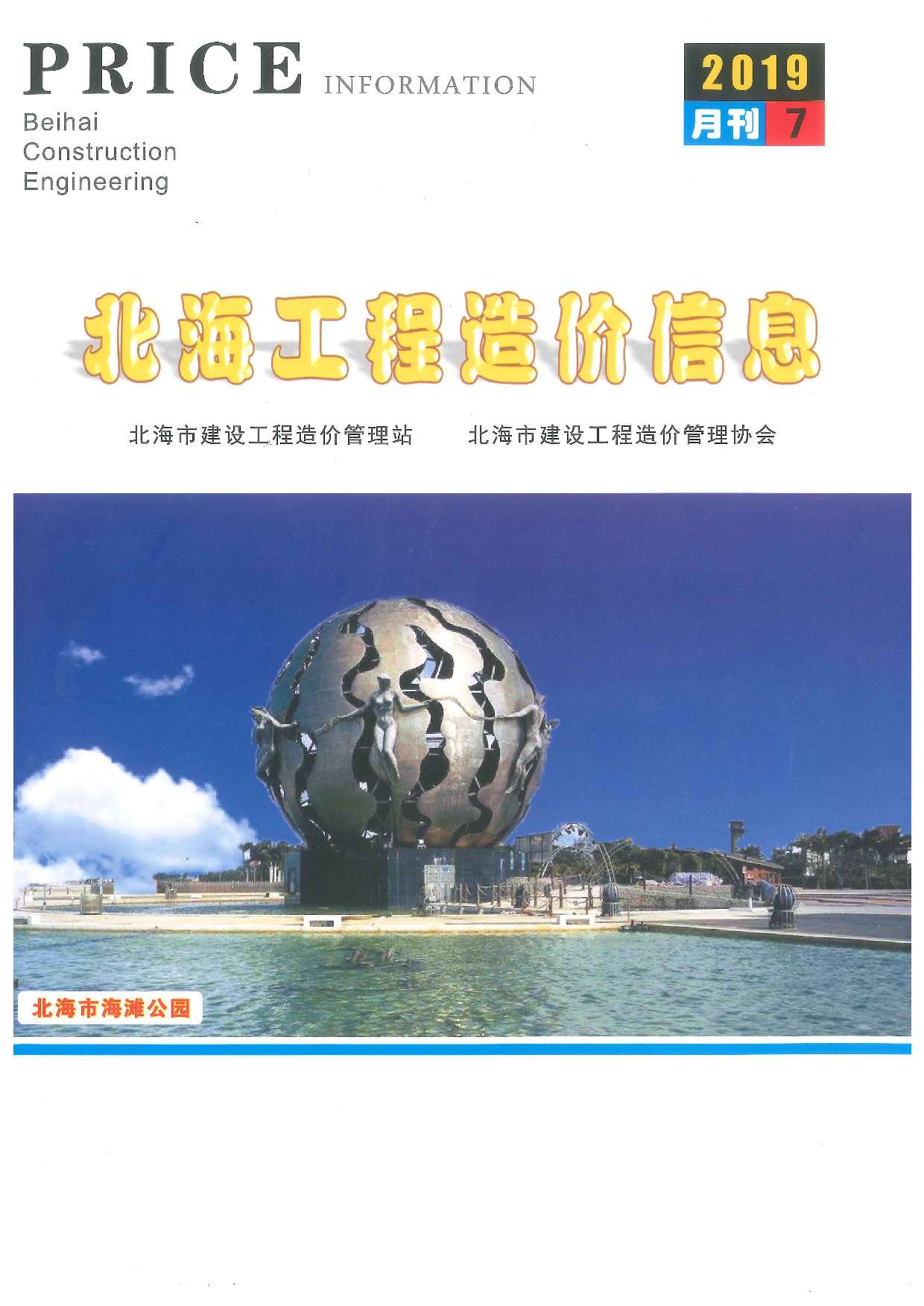 北海市2019年7月信息价封面