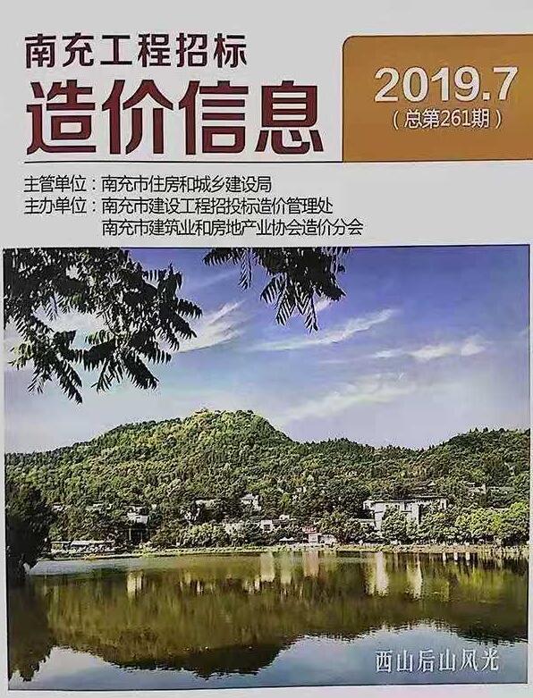 南充市2019年7月信息价封面