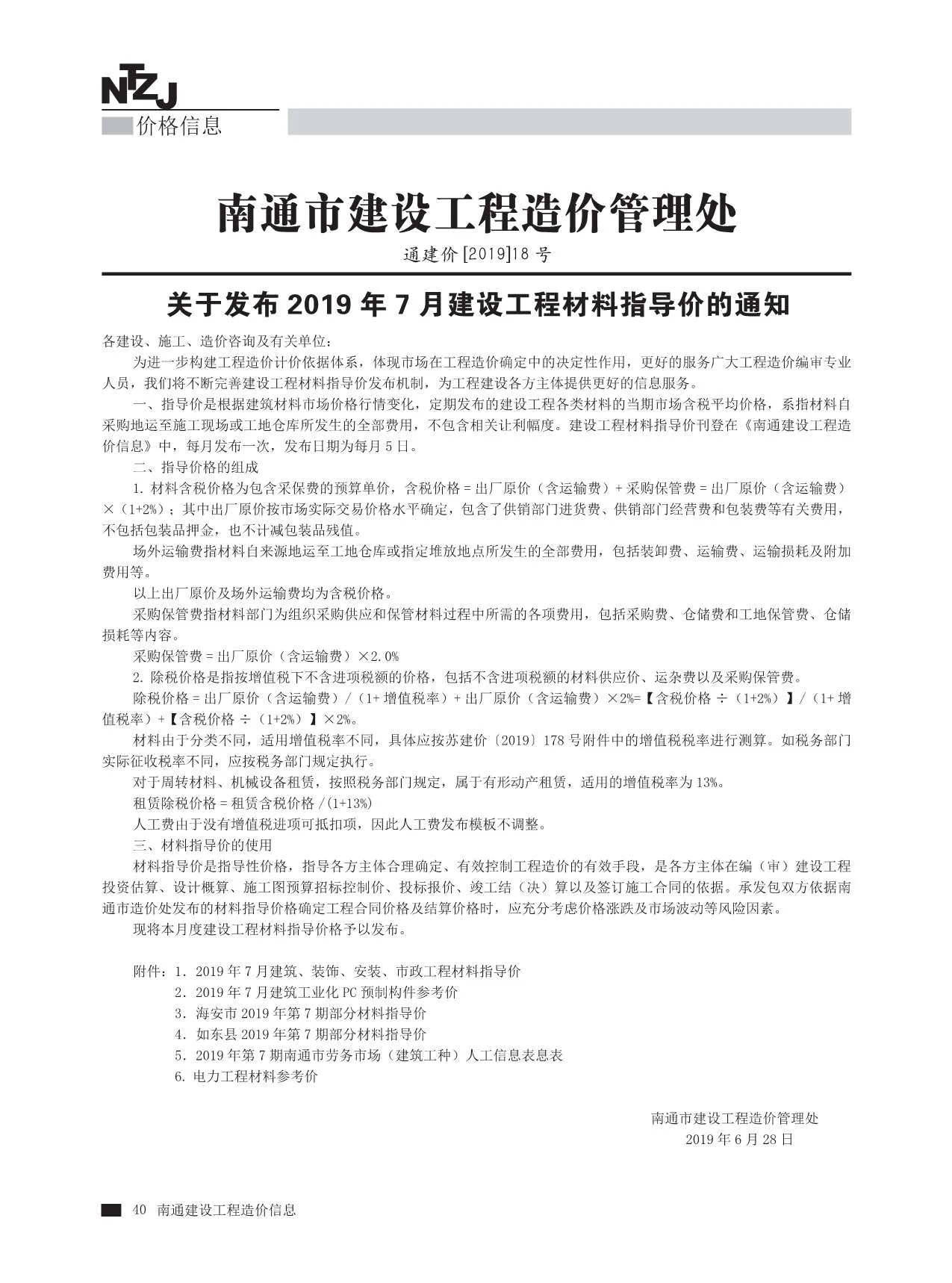 2019年7月南通信息价