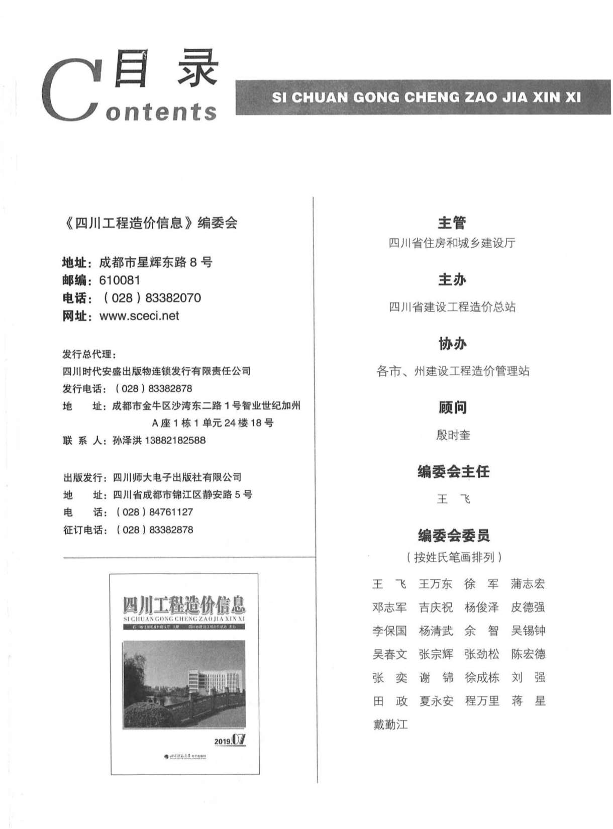 四川省2019年7月信息价封面