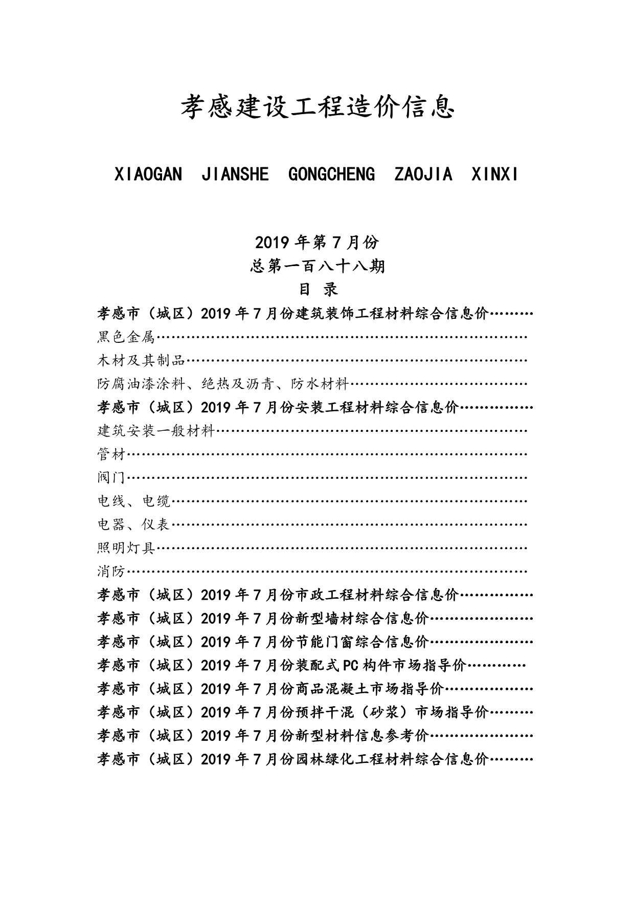 孝感市2019年7月信息价封面