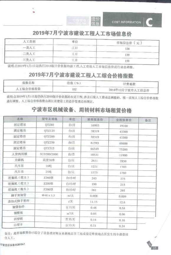 宁波市2019年7月工程预算价_宁波市工程预算价期刊PDF扫描件电子版
