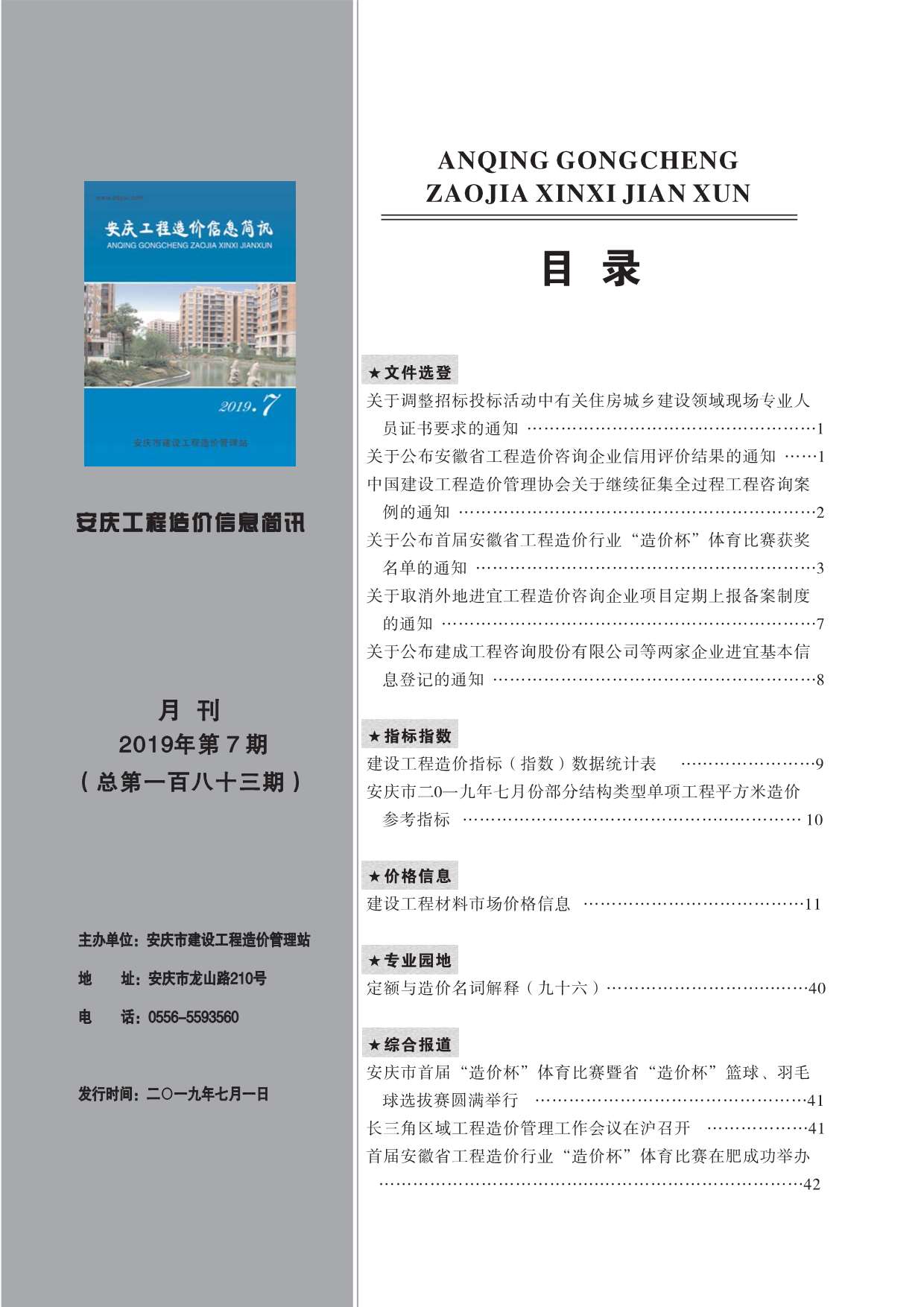 安庆市2019年7月信息价封面