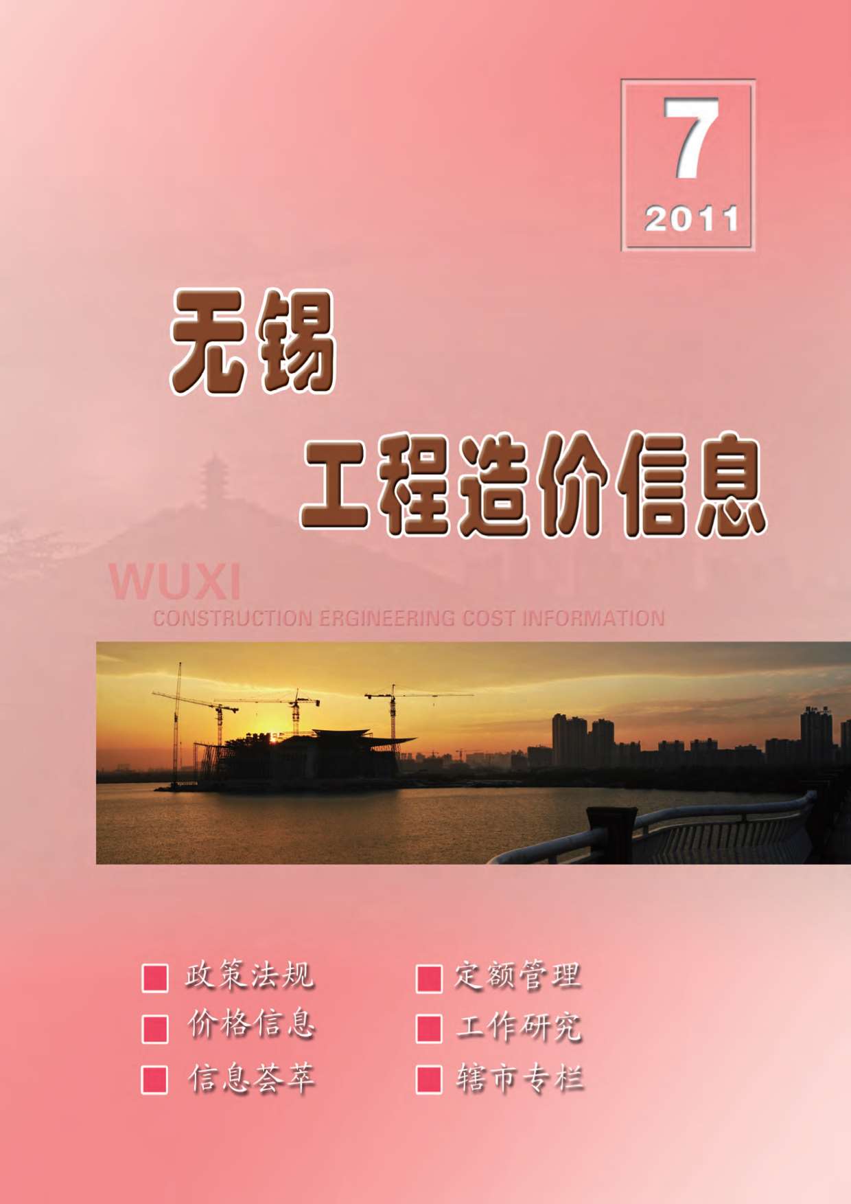 无锡市2011年7月信息价封面