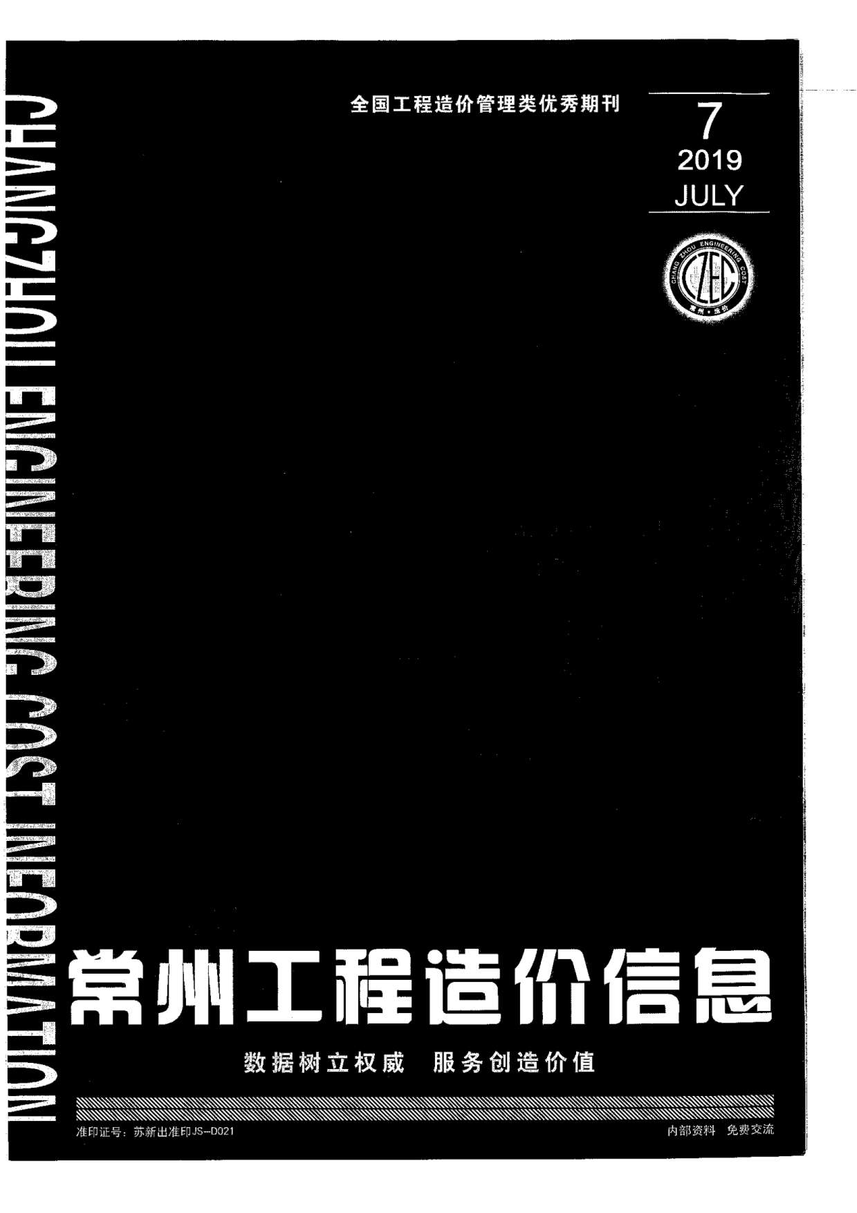 常州市2019年7月信息价封面