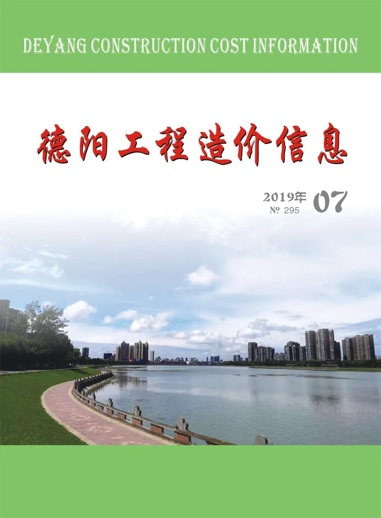 德阳市2019年7月信息价