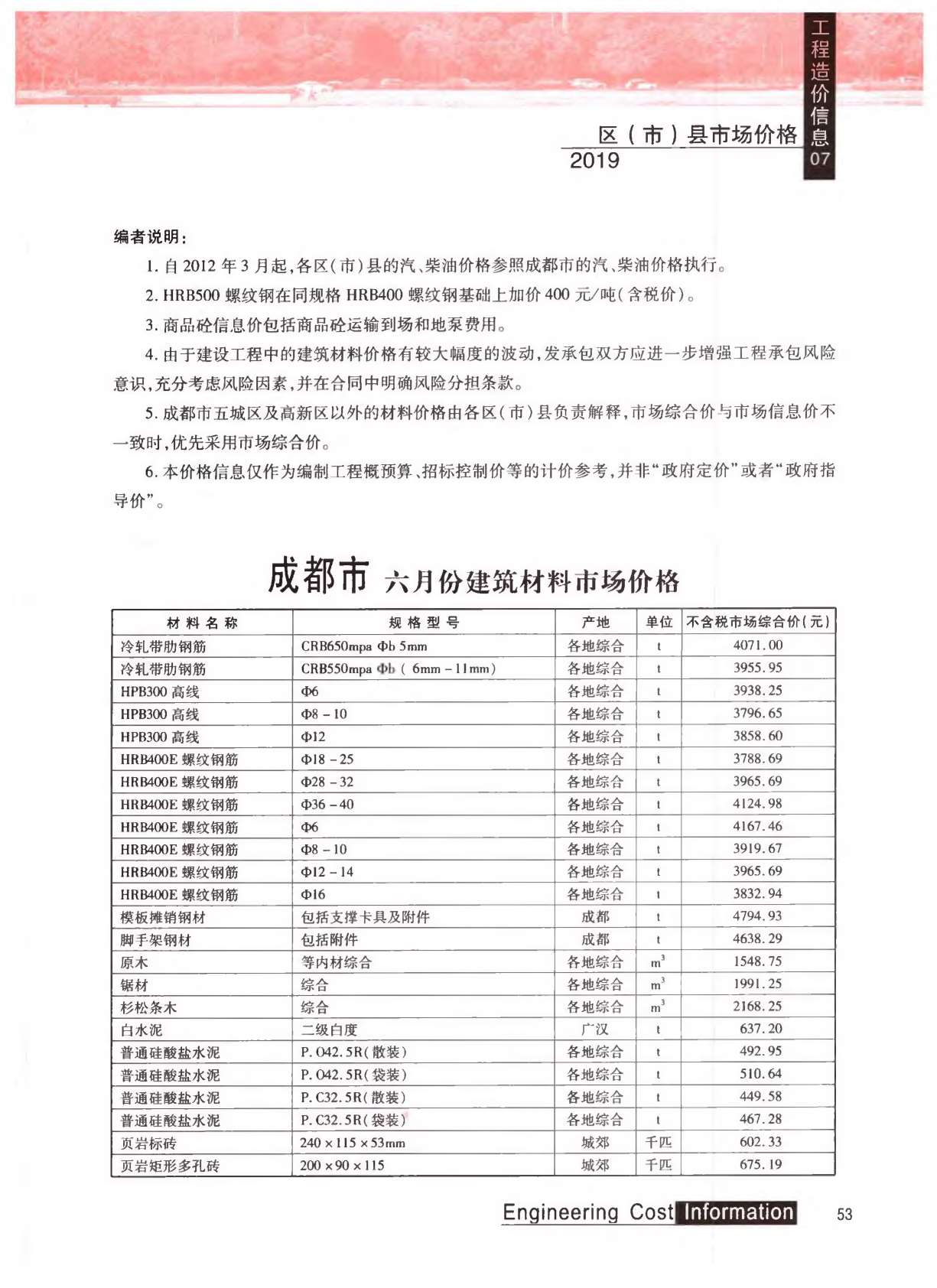 成都市2019年7月信息价封面