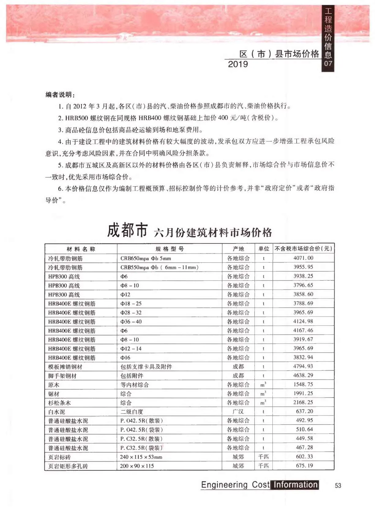 成都2019年7月信息价