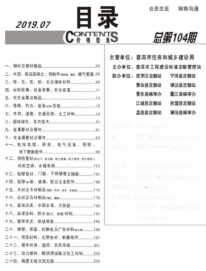 普洱市2019年7月信息价封面