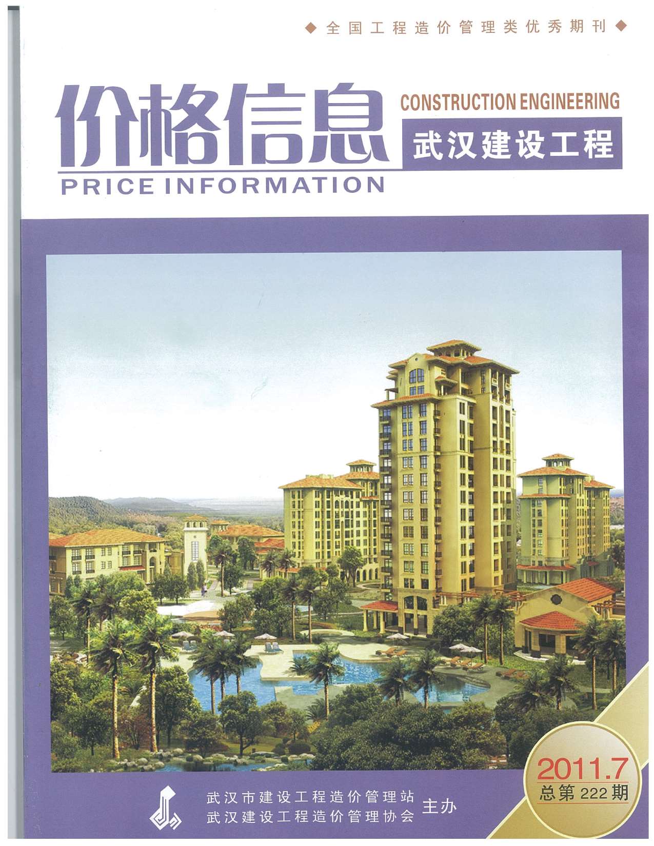 武汉市2011年7月信息价封面